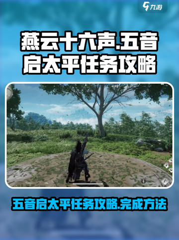 燕云十六声五音启太平任务怎么做介绍截图1