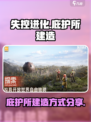 失控进化庇护所怎么建造介绍