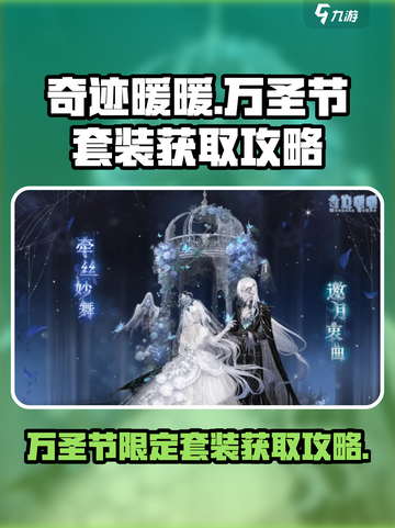 奇迹暖暖万圣节套装2023怎么获取介绍截图1