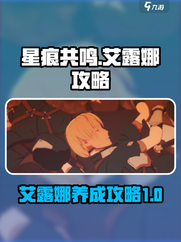 星痕共鸣艾露娜🔥超强攻略来了！✨截图1