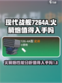 现代战舰7264A怎么样介绍