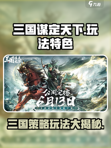 三国谋定天下🔥超 Worth 玩！游戏玩法特色全揭秘！截图1
