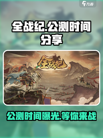 全战纪🔥公测时间大曝光！💥游戏迷必看截图1