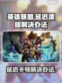 LOL延迟卡顿？教你一招搞定！🔥🎮