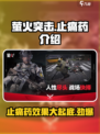 萤火突击止痛药大揭秘🔥玩游戏再也不怕疼！🎮