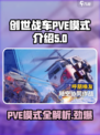 创世战车:PVE模式全面解析💥游戏党必看！