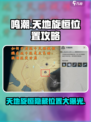 鸣潮天地旋恒位置在什么地方介绍