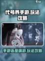 代号界手游还是端游介绍