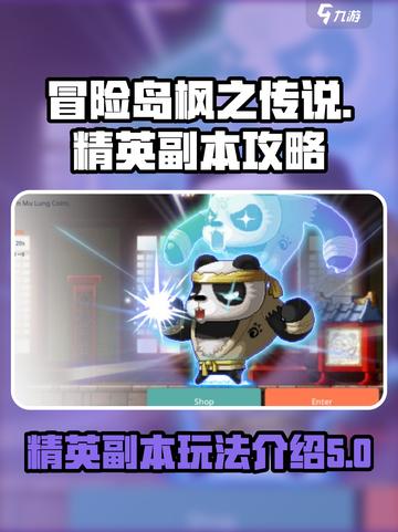 冒险岛枫之传说普通精英副本攻略介绍截图1