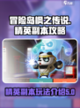 冒险岛枫之传说普通精英副本攻略介绍