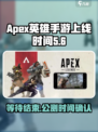 apex英雄手游什么时候出介绍
