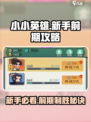 小小英雄攻略新手前期怎么做介绍