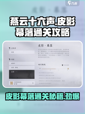 燕云十六声🔥皮影幕落怎么打？通关攻略来了！截图1