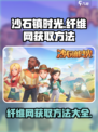 沙石镇时光💡纤维网获取攻略，玩家必看！