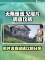 无限暖暖见照片调查怎么完成介绍