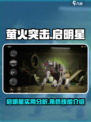 萤火突击启明星好用吗介绍