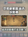 饥荒新家园织影者怎么打介绍