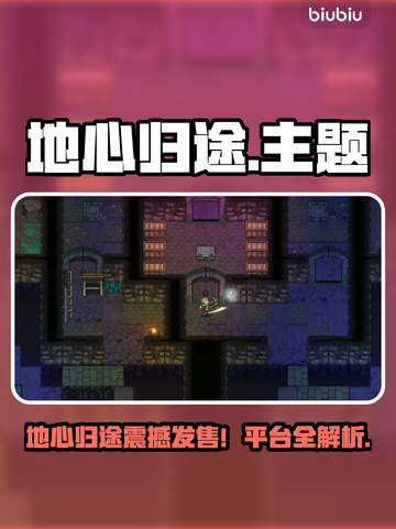 🔥《地心归途》Steam发售！限时折扣速抢截图1
