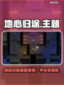 🔥《地心归途》Steam发售！限时折扣速抢