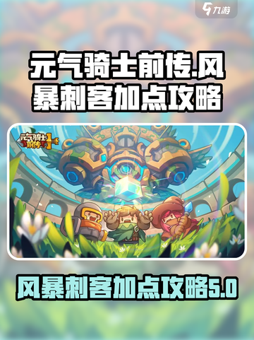 元气骑士前传风暴刺客加点怎么加介绍截图1