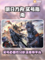 明日方舟💥买号血亏警告！新手必看🔥