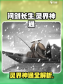 问剑长生灵界神通有哪些介绍