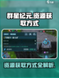 群星纪元资源怎么获得介绍