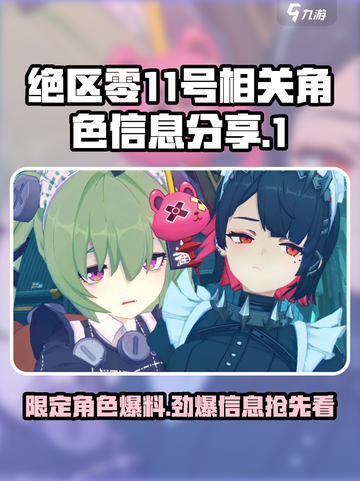 绝区零11号是限定吗介绍截图1