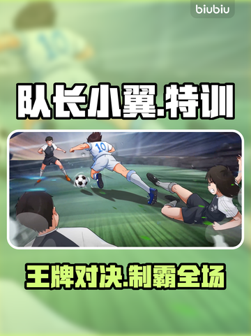 🔥【队长小翼】王牌对决特训秘籍大公开💥截图1