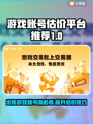 游戏账号如何估价？这些平台帮你搞定🔥🎮截图1