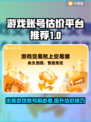 游戏账号如何估价？这些平台帮你搞定🔥🎮
