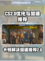 CS2卡顿？用这个加速器🔥瞬间流畅！🎮