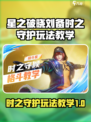 星之破晓刘备时之守护怎么玩介绍