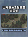 山海旅人2配置要求💥低配电脑能玩吗？🎮🔥