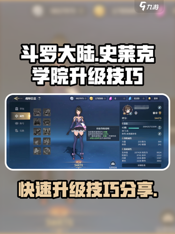 斗罗大陆史莱克学院升级技巧介绍截图1