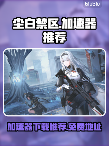 尘白禁区😎免费加速器下载地址大公开！截图1