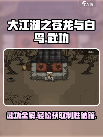 大江湖之苍龙与白鸟🔥武功全解秘！🎉截图1