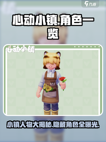 心动小镇人物有哪些介绍截图1