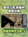 鬼谷八荒🔥赤幽州隐藏地图解锁攻略来啦！