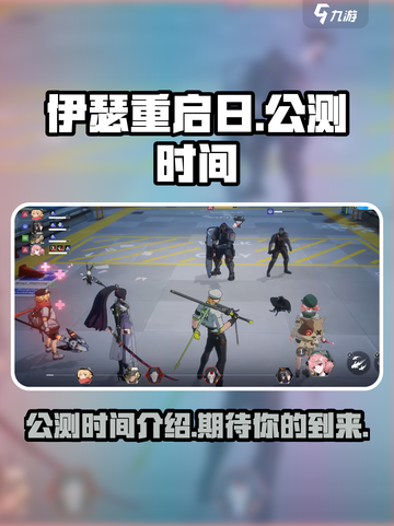伊瑟重启日公测时间介绍介绍截图1
