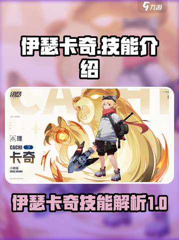伊瑟卡奇怎么样介绍截图1