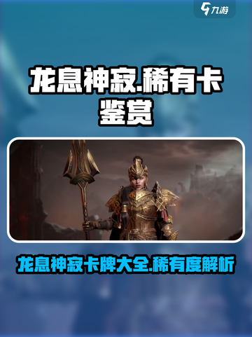 龙息神寂稀有卡介绍介绍截图1