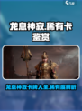 龙息神寂稀有卡介绍介绍