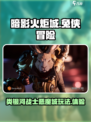 暗影火炬城好玩吗介绍