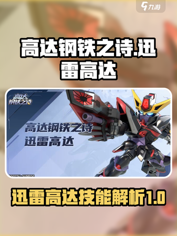高达钢铁之诗：迅雷高达技能全解析⚡🔥截图1