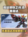 高达钢铁之诗：迅雷高达技能全解析⚡🔥