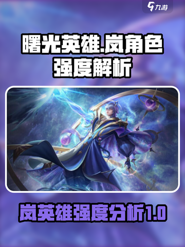 曙光英雄岚强度怎么样介绍截图1