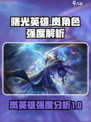 曙光英雄岚强度怎么样介绍