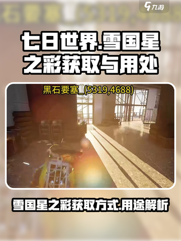 七日世界🔥雪国星之彩获取全攻略💎截图1