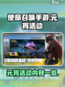 使命召唤手游元宵活动有什么介绍